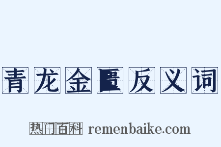 青龙金匮反义词是什么意思的图片